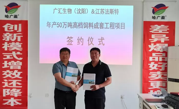 广汇生物科技（沉阳）&江苏法斯特年产50万吨饲料成套项目成功签约